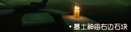 光遇9.13季节蜡烛位置在哪？